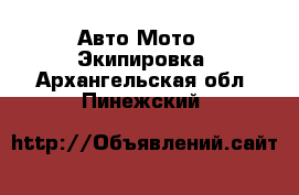 Авто Мото - Экипировка. Архангельская обл.,Пинежский 